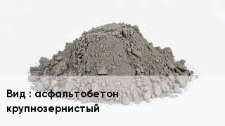 Бетон асфальтобетон крупнозернистый